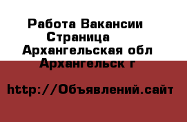 Работа Вакансии - Страница 14 . Архангельская обл.,Архангельск г.